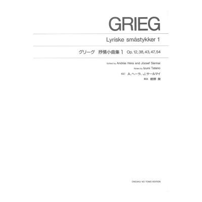 標準版 グリーグ 抒情小曲集 1 音楽之友社