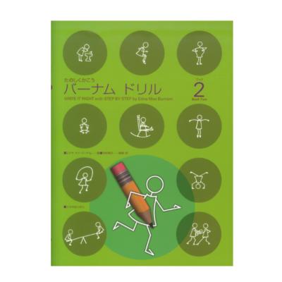 たのしくかこう バーナム ドリル 2 全音楽譜出版