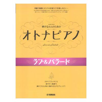 弾ける大人のための オトナピアノ ラブ&バラード ヤマハミュージックメディア