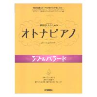 弾ける大人のための オトナピアノ ラブ&バラード ヤマハミュージックメディア