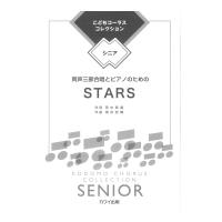 根岸宏輔 STARS 同声三部合唱とピアノのための こどもコーラス・コレクション シニア カワイ出版