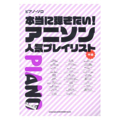 ピアノソロ 本当に弾きたい!アニソン人気プレイリスト シンコーミュージック