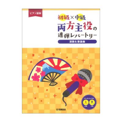 ピアノ連弾 初級×中級 両方主役の連弾レパートリー 演歌&歌謡曲 ヤマハミュージックメディア