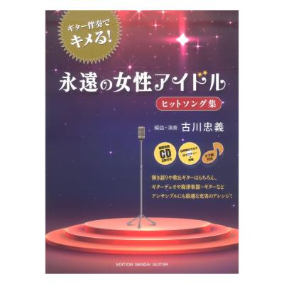 ギター伴奏でキメる!永遠の女性アイドルヒットソング集 古川忠義 編 CD2枚 タブ譜付 現代ギター社