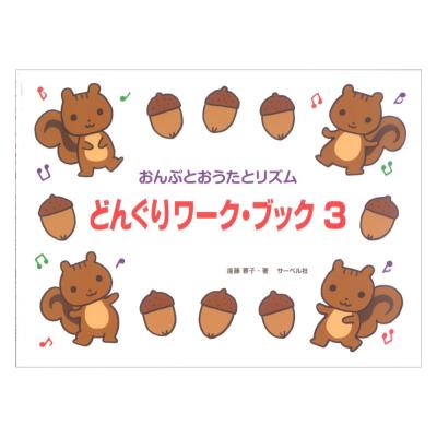 たかいドからスタート どんぐりワークブック 3 おんぷとおうたとリズム サーベル社