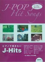 自由現代社 ピアノで弾きたいJ-Hits