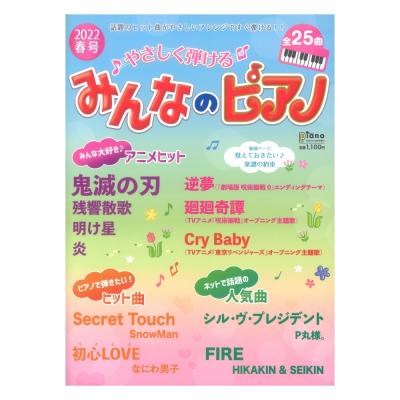 月刊ピアノ 2022年4月号増刊 やさしく弾ける みんなのピアノ 2022年春号 ヤマハミュージックメディア