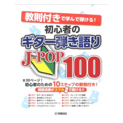 教則付きで学んで弾ける! 初心者のギター弾き語りJ-POP100 ヤマハミュージックメディア
