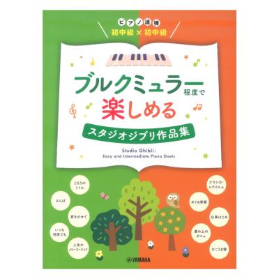ピアノ連弾 初中級×初中級 ブルクミュラー程度で楽しめる スタジオジブリ作品集 ヤマハミュージックメディア