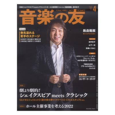 音楽の友 2022年4月号 音楽之友社