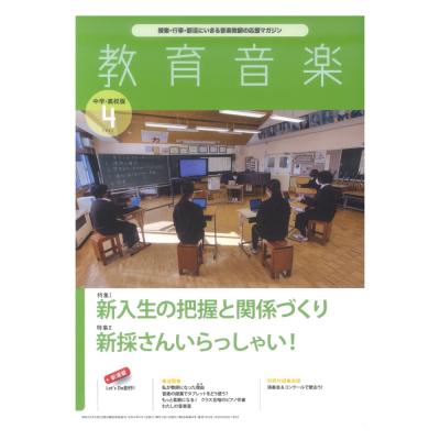 教育音楽 中学・高校版 2022年4月号 音楽之友社