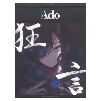 ピアノソロ Ado 「狂言」 シンコーミュージック