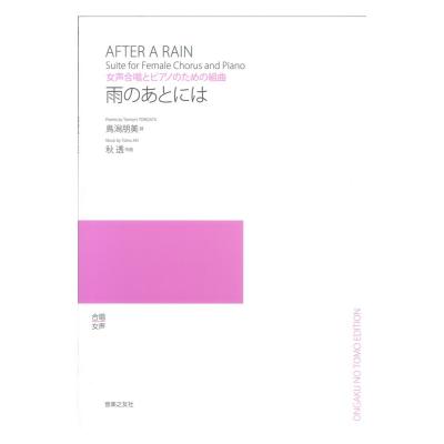 女声合唱とピアノのための組曲 雨のあとには 音楽之友社