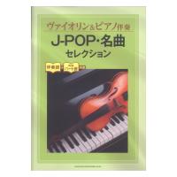 ヴァイオリン＆ピアノ伴奏 J-POP・名曲セレクション 伴奏譜＋別冊パート譜付き シンコーミュージック