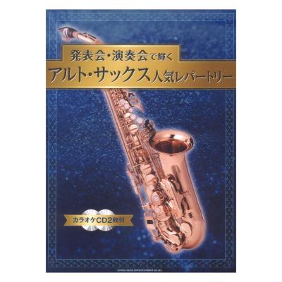 発表会・演奏会で輝くアルトサックス人気レパートリー カラオケCD2枚付 シンコーミュージック