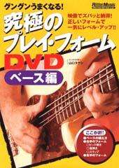 Rittor Music 究極のプレイ・フォームDVD ベース編