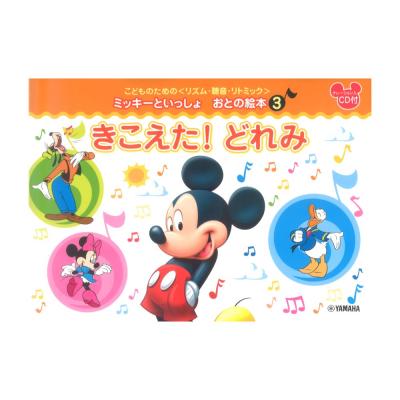 こどものための リズム・聴音・リトミック ミッキーといっしょ おとの絵本3 きこえた!どれみ ヤマハミュージックメディア