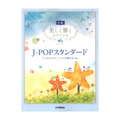 美しく響くピアノソロ(中級)J-POPスタンダード 「いとしのエリー」「いい日旅立ち」ほか ヤマハミュージックメディア