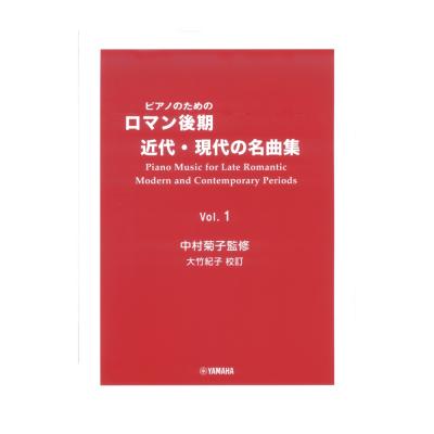 ピアノのための ロマン後期・近代・現代の名曲集 1 ヤマハミュージックメディア