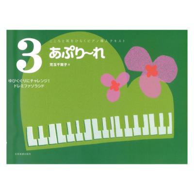 こころと耳をひらくピアノ導入テキスト あぷり〜れ 3 ゆびくぐりにチャレンジ!ドレミファソラシド 全音楽譜出版社