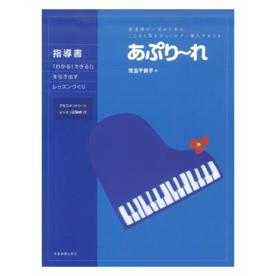 発達障がい児のためのこころと耳をひらくピアノ導入テキスト あぷり〜れ 指導書〜「わかる!できる!」を引き出すレッスンづくり〜 全音楽譜出版社