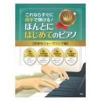 これならすぐに両手で弾ける! ほんとにはじめてのピアノ 青春のフォークソング編 ケイエムピー