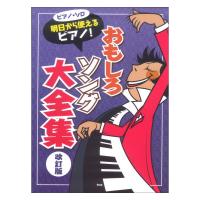 ピアノソロ 明日から使えるピアノ！ おもしろソング大全集 改訂版 ケイエムピー