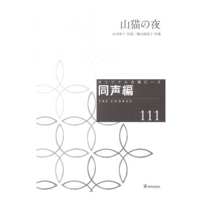 オリジナル合唱ピース 同声編111 山猫の夜 教育芸術社