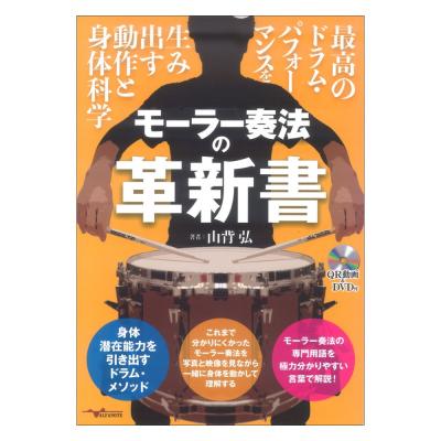 モーラー奏法の革新書 最高のドラム・パフォーマンスを生み出す動作と身体科学 (QR動画&DVD付) アルファノート