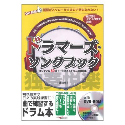 ドラマーズ・ソングブック 〜多ジャンル80曲！一生使えるドラム練習曲集〜 改訂版 (DVD-ROM付) アルファノート