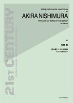全音 西村朗:ヴィオラ独奏のための「鳥の歌」による幻想曲