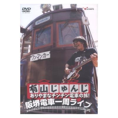 DVD 有山じゅんじ ありやまなチンチン電車の旅!阪堺電車一周ライブ アルファノート