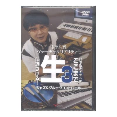 DVD ドラム音ヴァーチャルリアリティー3 打ち込みドラムはここまで生に近づける！ ジャズ＆グルーヴコントロール アルファノート