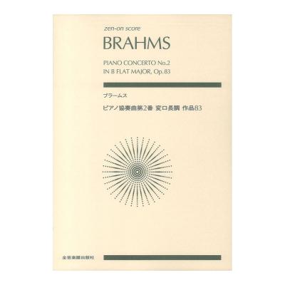 ゼンオンスコア ブラームス ピアノ協奏曲第2番 変ロ長調 作品83 全音楽譜出版社