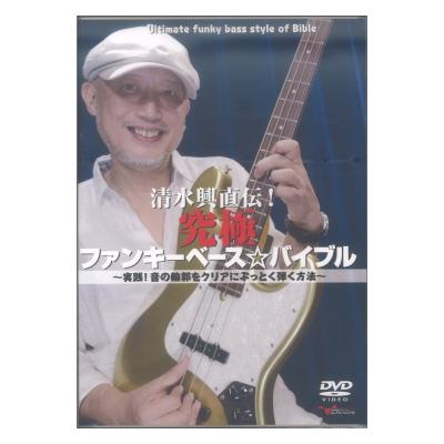 DVD 清水興直伝!究極ファンキーベース☆バイブル 〜実践!音の輪郭をクリアにぶっとく弾く方法〜 アルファノート