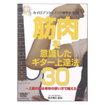 DVD 筋肉を意識したギター上達法30 〜上達の壁は身体の使い方で越えろ！〜 アルファノート