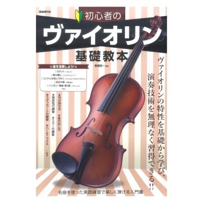 初心者のヴァイオリン基礎教本 自由現代社