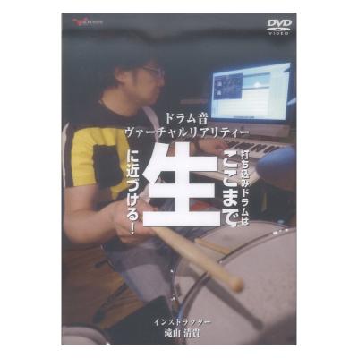 DVD ドラム音ヴァーチャルリアリティー 打ち込みドラムはここまで生に近づける！ アルファノート