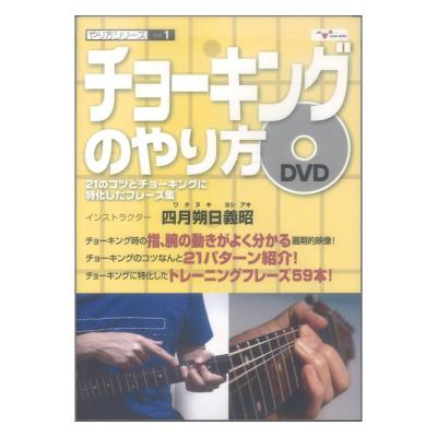 DVD やり方シリーズ1 チョーキングのやり方 〜21のコツとチョーキングに特化したフレーズ集〜 アルファノート