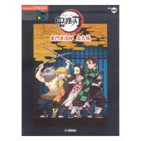 STAGEA エレクトーンで弾く 6~5級 Vol.66 テレビアニメ「鬼滅の刃」竈門炭治郎 立志編 ヤマハミュージックメディア