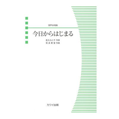 信長貴富 今日からはじまる 混声合唱曲 カワイ出版