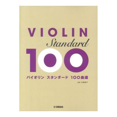 バイオリン スタンダード100曲選 ヤマハミュージックメディア