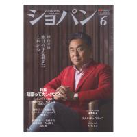 月刊ショパン 2022年6月号 ハンナ