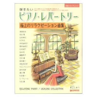 初級ソロ・アレンジ 弾きたいピアノ・レパートリー 極上のリラクゼーション曲集 ドリームミュージックファクトリー