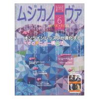 ムジカノーヴァ 2022年6月号 音楽之友社