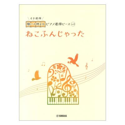 開いて使えるピアノ連弾ピース No.8 ねこふんじゃった ヤマハミュージックメディア