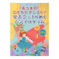 あつまれこどもピアニスト!発表会できらめく人気プログラム 音名カナつきやさしいピアノソロ シンコーミュージック