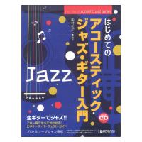 これ1冊で全てがわかる!! はじめてのアコースティック・ジャズ・ギター入門 模範演奏CD付 ドリームミュージックファクトリー