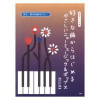 ピアノソロ 好きな曲からはじめる やさしいニューミュージック＆ポップス 改訂版 ケイエムピー