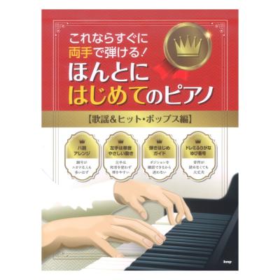 これならすぐに両手で弾ける！ ほんとにはじめてのピアノ 歌謡＆ヒット・ポップス編 ケイエムピー